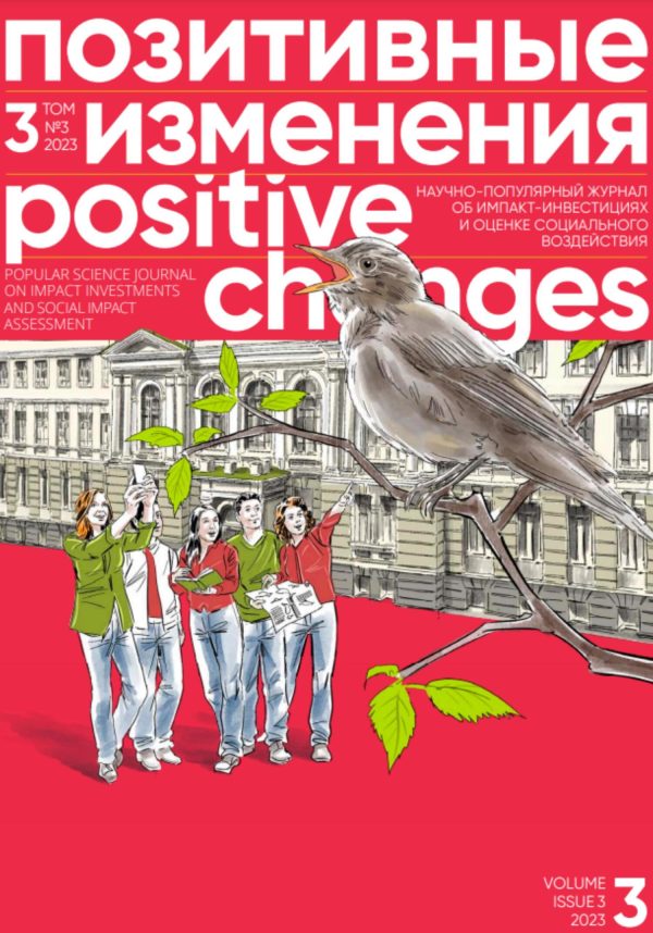 Обложка книги «Позитивные изменения. Том 3, № 3 (2023). Positive changes. Volume 3, Issue 3 (2023)»