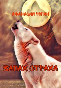 Обложка книги «Запах страха»