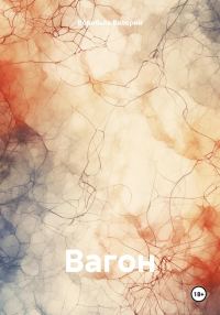 Обложка книги «Вагон»