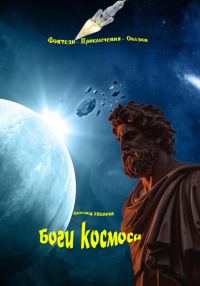 Обложка книги «Боги космоса»