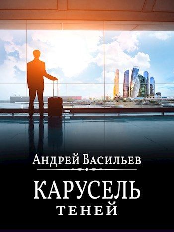 Обложка книги «Карусель теней»