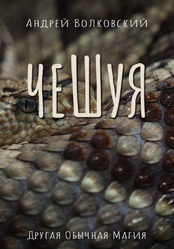 Обложка книги «Чешуя»