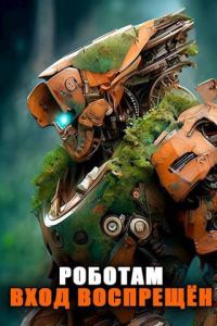 Обложка книги «Роботам вход воспрещен. Том 7»