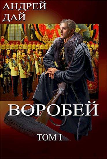 Обложка книги «Воробей. Том 1»