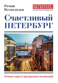 Обложка книги «Счастливый Петербург. Точные адреса прекрасных мгновений»