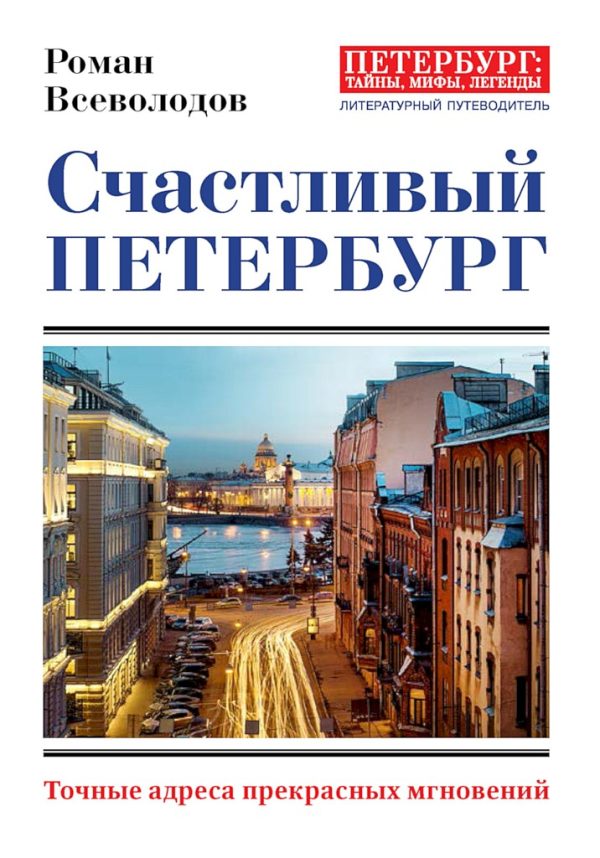 Обложка книги «Счастливый Петербург. Точные адреса прекрасных мгновений»
