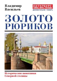 Обложка книги «Золото Рюриков. Исторические памятники Северной столицы»
