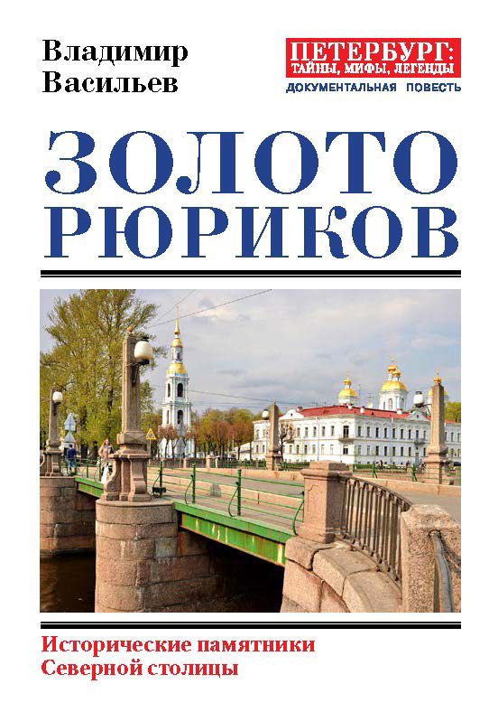 Обложка книги «Золото Рюриков. Исторические памятники Северной столицы»