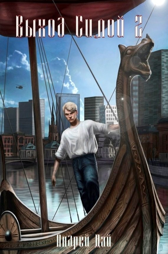 Обложка книги «Выход Силой 2»