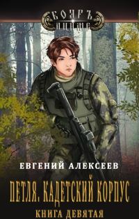 Обложка книги «Кадетский корпус. Книга девятая»