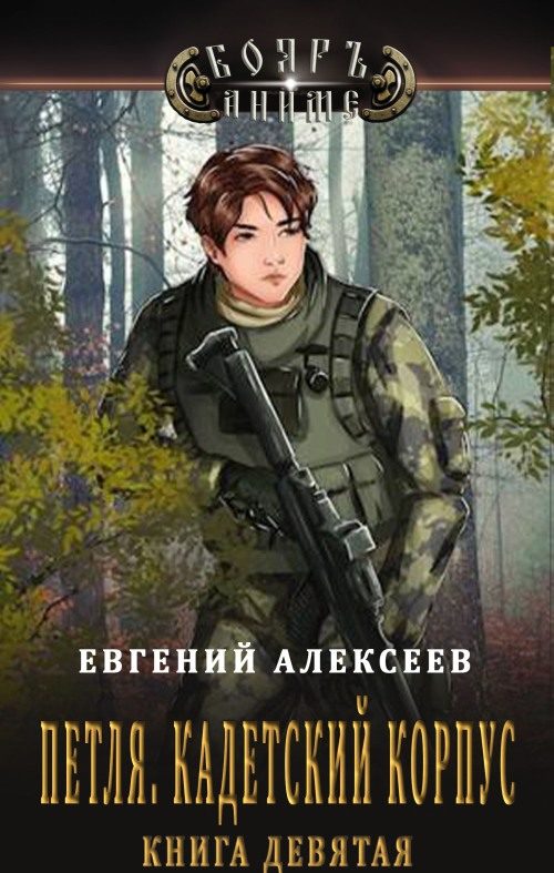 Обложка книги «Кадетский корпус. Книга девятая»