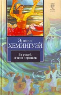Обложка книги «За рекой, в тени деревьев»