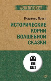 Обложка книги «Исторические корни волшебной сказки»