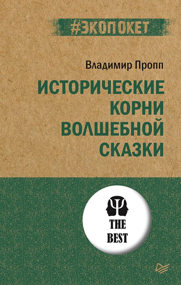 Обложка книги «Исторические корни волшебной сказки»