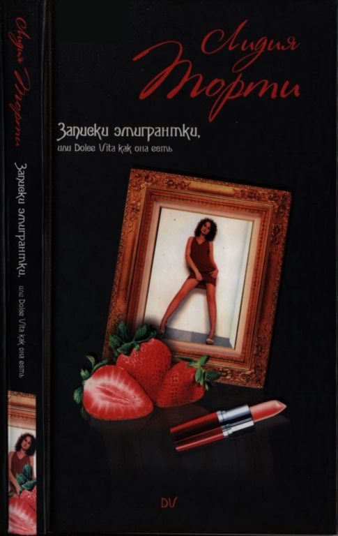 Обложка книги «Записки эмигрантки, или Dolce vita как она есть»