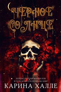 Обложка книги «Черное солнце»