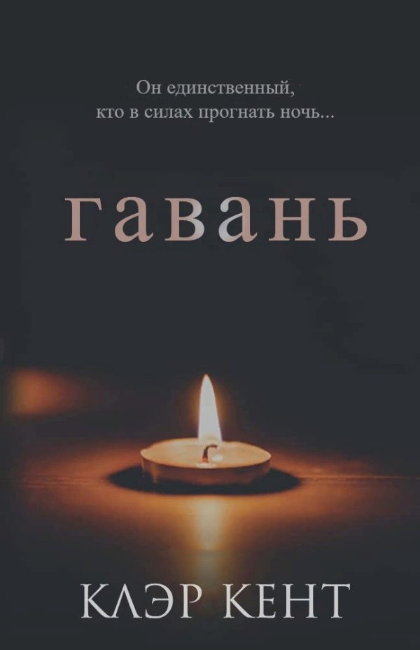 Обложка книги «Гавань»