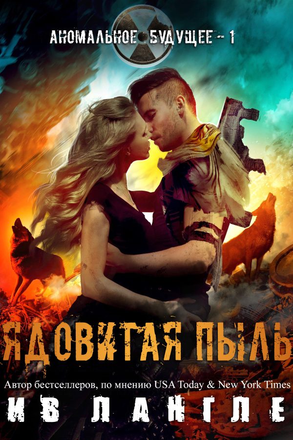 Обложка книги «Ядовитая пыль»