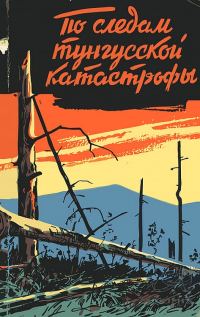 Обложка книги «По следам тунгусской катастрофы»