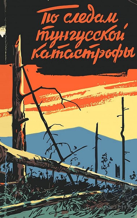 Обложка книги «По следам тунгусской катастрофы»