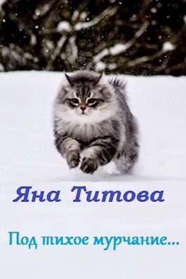 Обложка книги «Под тихое мурчание...»