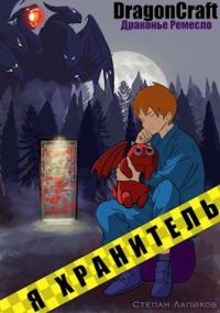 Обложка книги «Я Хранитель!»