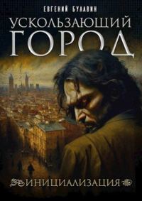 Обложка книги «Инициализация»