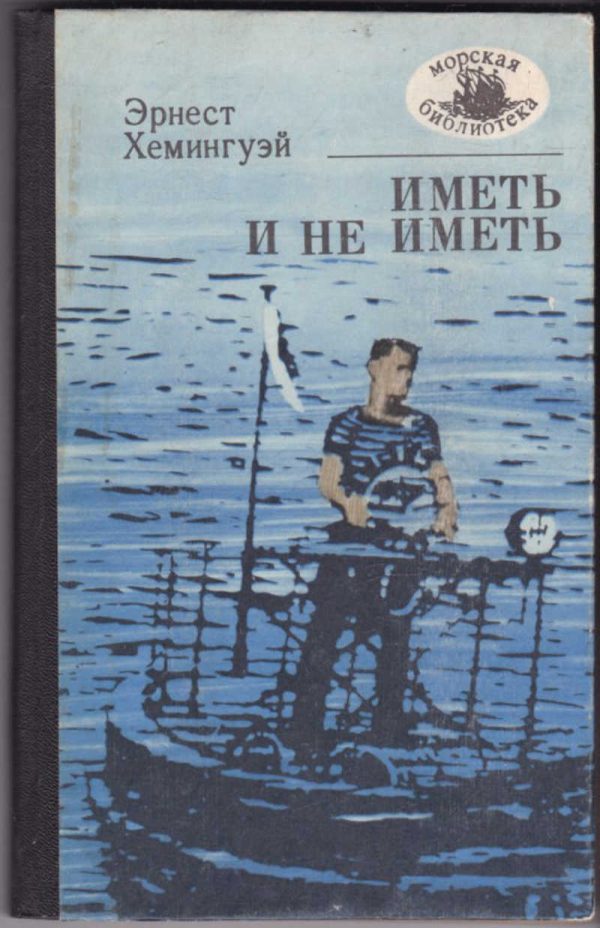 Обложка книги «Иметь и не иметь»