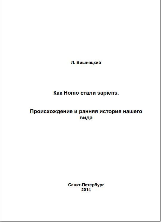Обложка книги «Как Homo стали sapiens.Происхождение и ранняя история нашего вида»