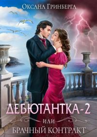 Обложка книги «Дебютантка 2, или Брачный контракт»