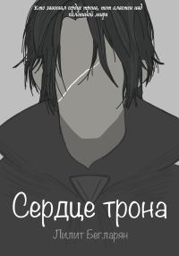 Обложка книги «Сердце трона»