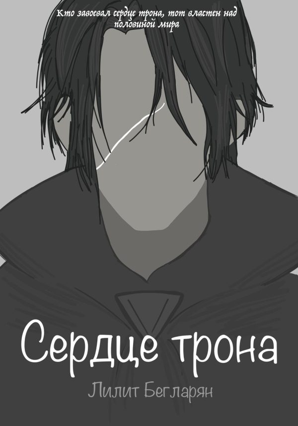 Обложка книги «Сердце трона»