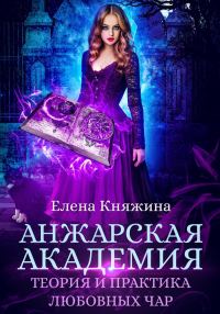 Обложка книги «Анжарская академия. Теория и практика любовных чар»
