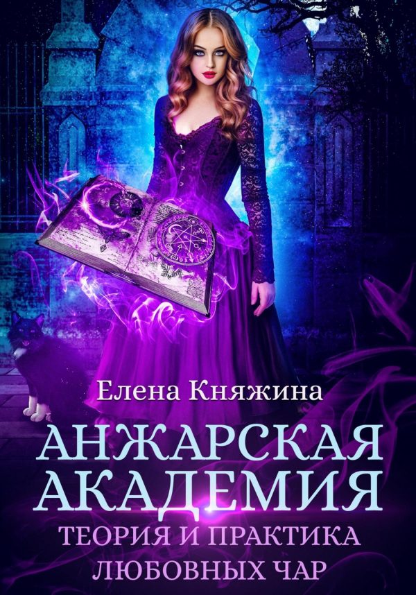 Обложка книги «Анжарская академия. Теория и практика любовных чар»