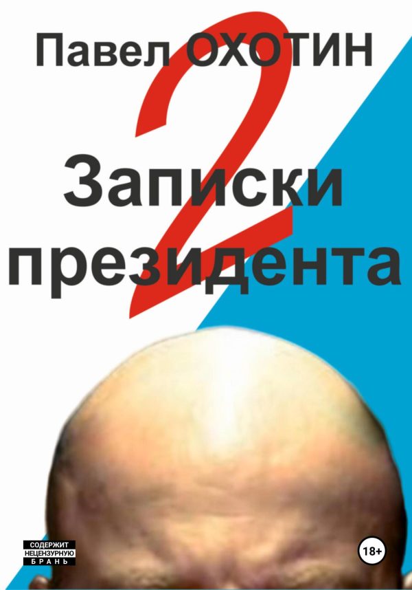 Обложка книги «Записки президента 2»