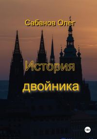 Обложка книги «История двойника»