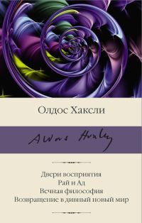 Обложка книги «Двери восприятия. Рай и Ад. Вечная философия. Возвращение в дивный новый мир»