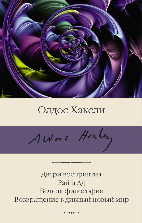 Обложка книги «Двери восприятия. Рай и Ад. Вечная философия. Возвращение в дивный новый мир»