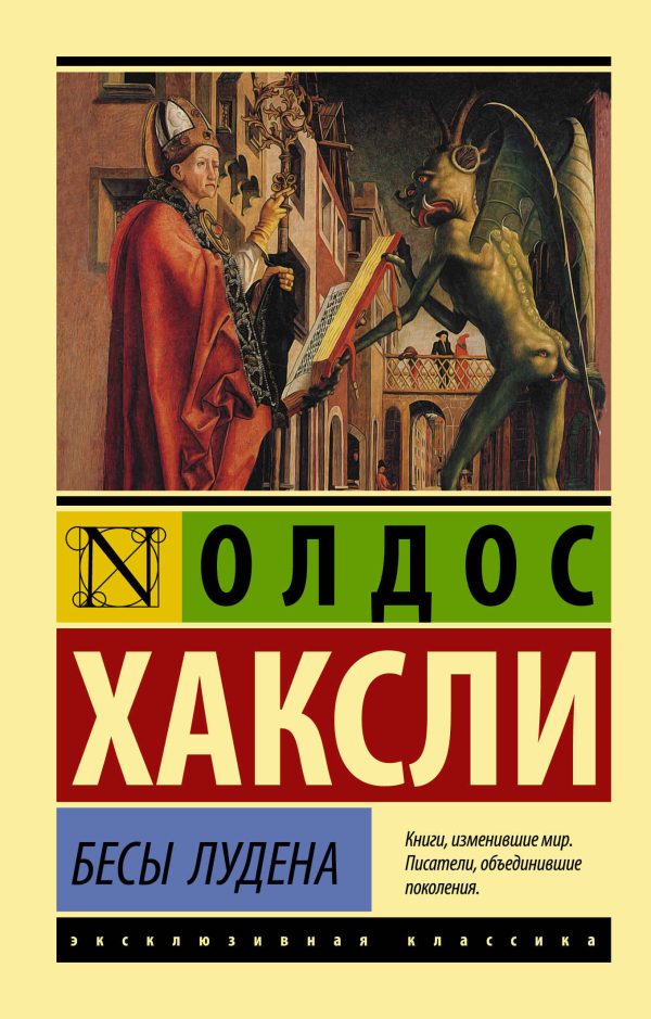 Обложка книги «Бесы Лудена»