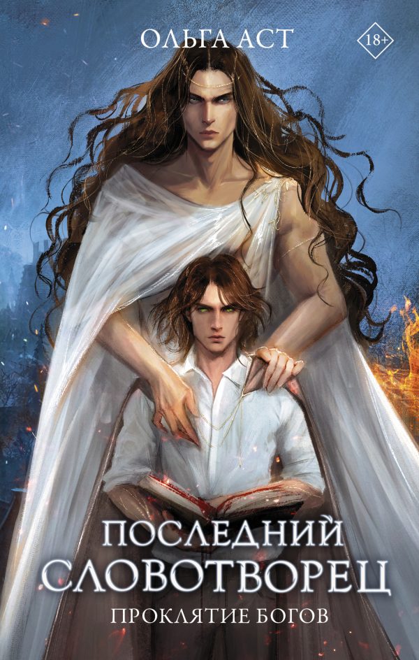 Обложка книги «Проклятие богов»