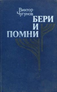 Обложка книги «Бери и помни»