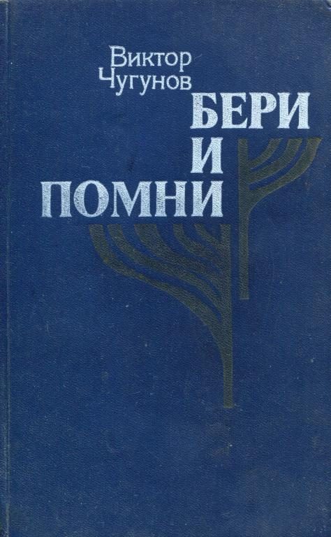 Обложка книги «Бери и помни»