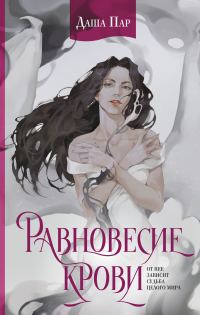 Обложка книги «Равновесие крови»
