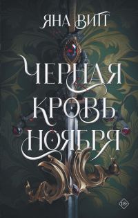 Обложка книги «Черная кровь ноября»