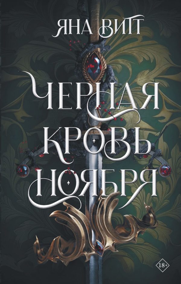 Обложка книги «Черная кровь ноября»