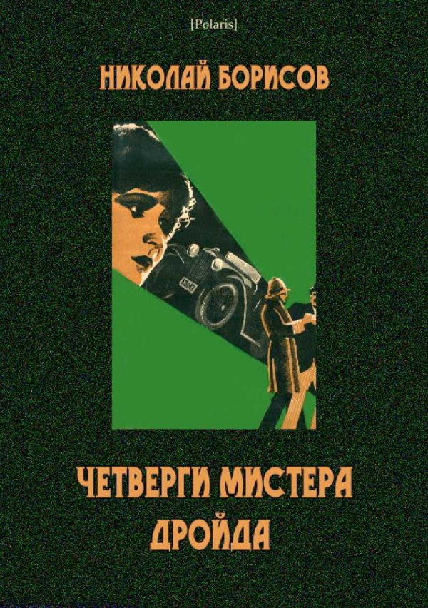 Обложка книги «Четверги мистера Дройда»