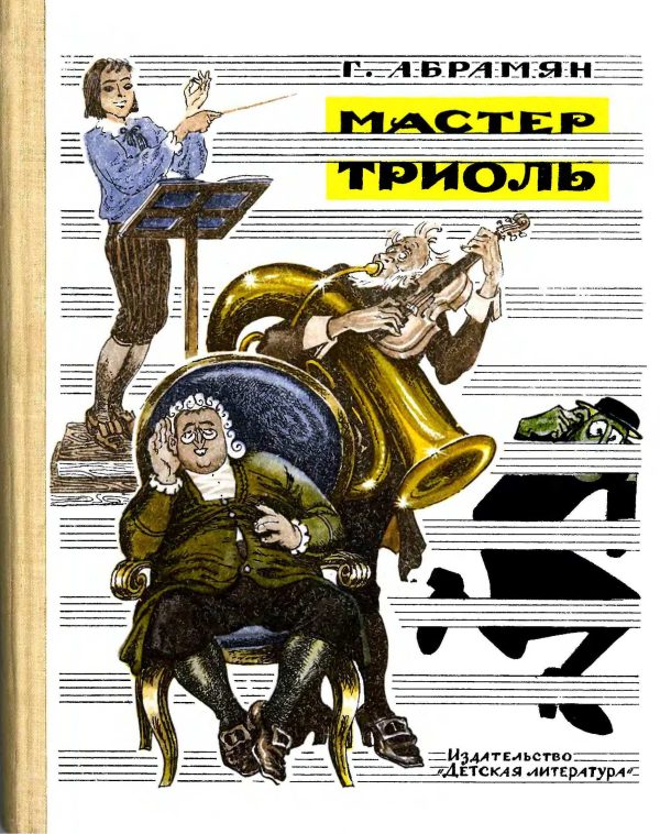 Обложка книги «Мастер Триоль»