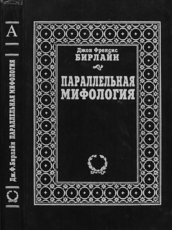 Обложка книги «Параллельная мифология»
