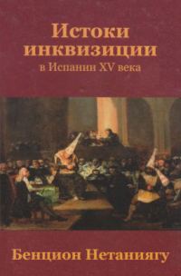 Обложка книги «Истоки инквизиции в Испании XV века»