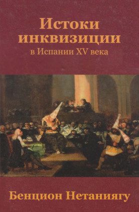 Обложка книги «Истоки инквизиции в Испании XV века»